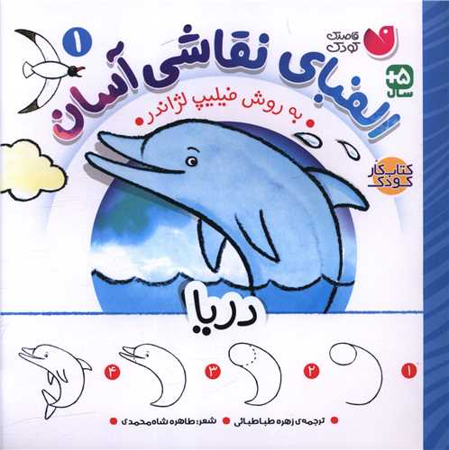 الفبای نقاشی آسان (1)(دریا)(خشتی)(تحقیقات ذکر)
