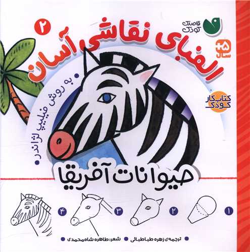 الفبای نقاشی آسان (2)(حیوانات آفریقا)(خشتی)(تحقیقات ذکر)