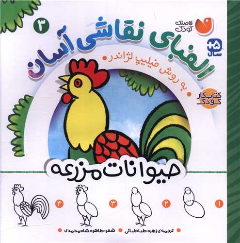 الفبای نقاشی آسان (3)(حیوانات مزرعه)(خشتی)(تحقیقات ذکر)