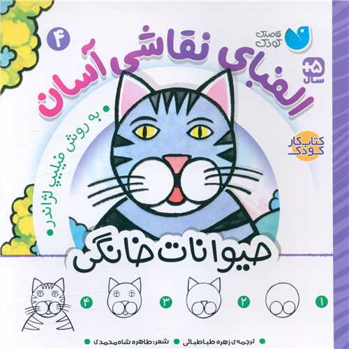 الفبای نقاشی آسان (4)(حیوانات خانگی)(خشتی)(تحقیقات ذکر)