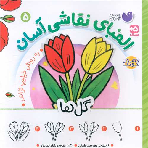 الفبای نقاشی آسان (5)(گل ‌ها)(خشتی)(تحقیقات ذکر)