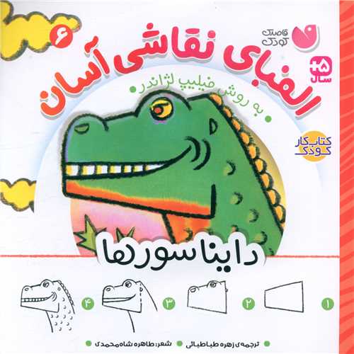 الفبای نقاشی آسان (6)(دایناسورها)(خشتی)(تحقیقات ذکر)