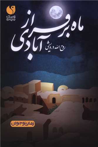 ماه برفراز آبادی (تحقیقات ذکر)