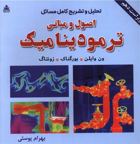 تحلیل و تشریح کامل مسائل اصول و مبانی ترمودینامیک (خشتی)