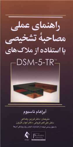 راهنمای عملی تشخیصی با استفاده از ملاک های DSM_5 TR