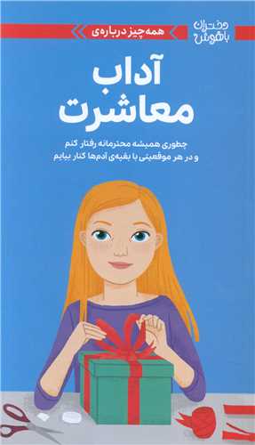 همه چيز درباره آداب معاشرت (مهرسا)