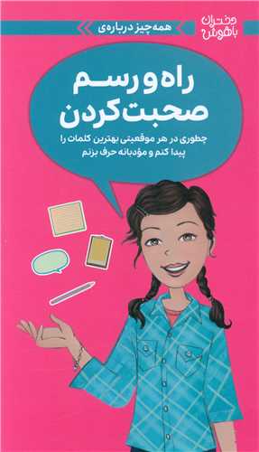 همه چیز درباره راه و رسم صحبت کردن 