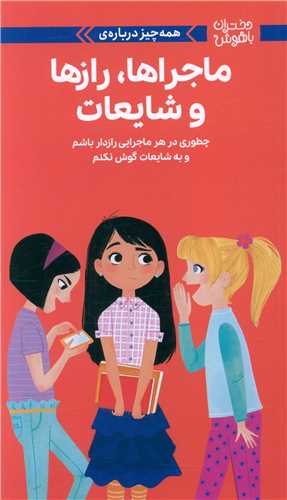 همه چيز درباره ماجراها رازها و شايعات (مهرسا)