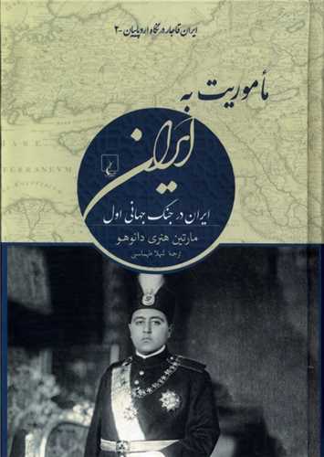 ماموريت به ايران (ايران ‌قاجار‌در ‌نگاه‌ اروپاييان)(ققنوس)