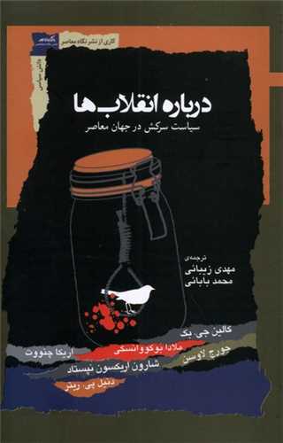 درباره انقلاب ‌ها (سياست‌ سرکش‌ در ‌جهان‌)(نگاه‌ معاصر)