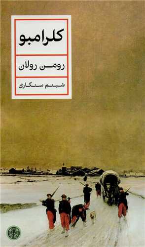 کلرامبو (کتاب پارسه)