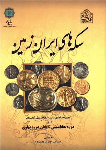 سکه‌های ایران زمین