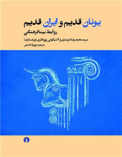 يونان قديم و ايران قديم (علمي فرهنگي)