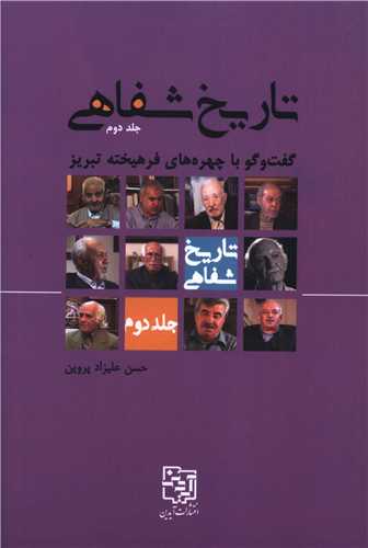 تاريخ شفاهي (جلد دوم)(گفت و گو با چهره هاي فرهيخته تبريز)(آيدين)