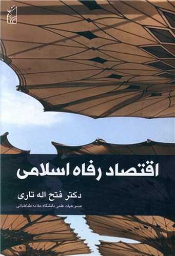 اقتصاد رفاه اسلامی