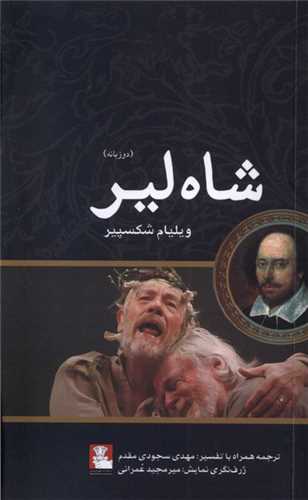 شاه لیر (دو زبانه)