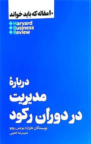 10مقاله كه باید خواند دربارهی مدیریت در دوران ركود