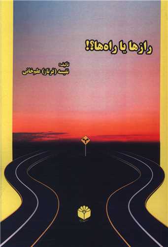 رازها يا راه ها (اساطير پارسي)