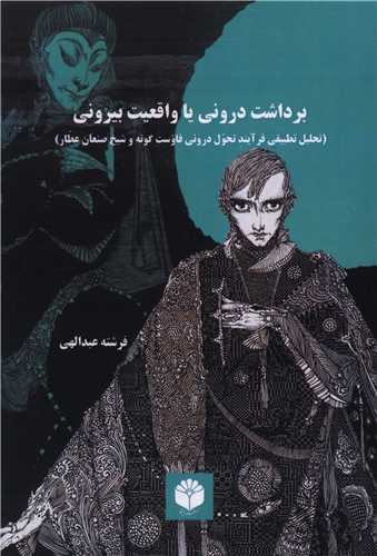 برداشت دروني يا واقعيت بيروني (اساطير پارسي)