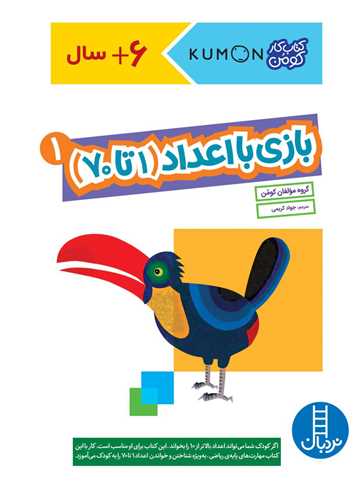 بازی با اعداد (1)(1 تا 70)(رحلی)