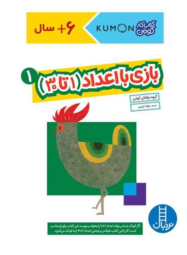 بازی با اعداد (1)(1 تا 30)(رحلی)