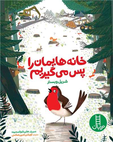 خانه هایمان را پس می گیریم (رحلی)