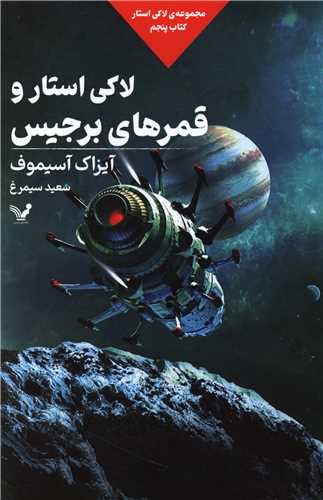 لاکی استار (5)(استار و قمرهای برجیس)
