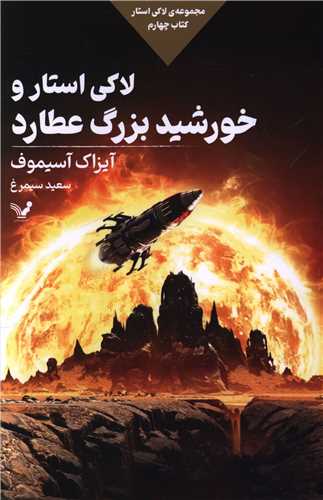 لاکی استار (4)(استار و خورشید بزرگ عطارد)