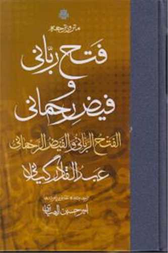 متن و ترجمه فتح ربانی و فیض رحمانی (فارسی عربی)