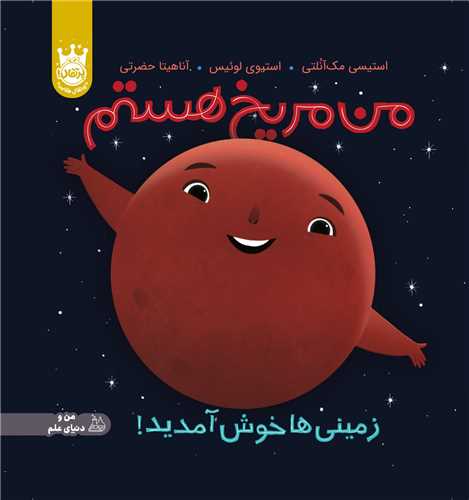 من مریخ هستم (زمینیها خوش آمدید)(خشتی)(گالینگور)(پرتقال)