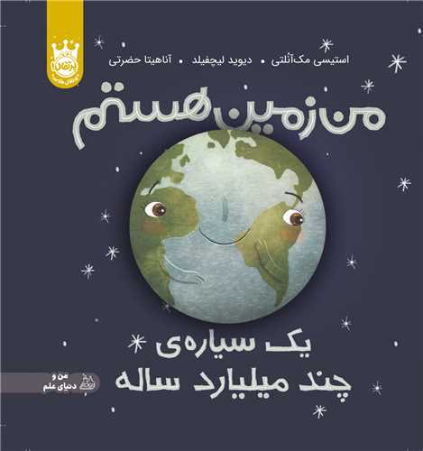 من زمین هستم (یک سیاره ی چند میلیارد ساله)(گالینگور)(پرتقال)