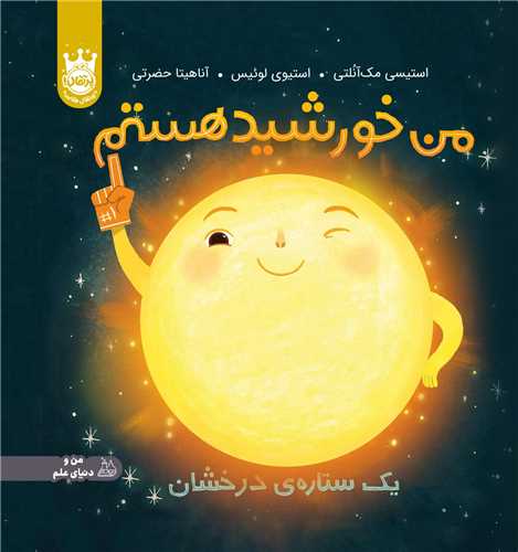 من خورشید هستم (یک ستاره درخشان)(گالینگور)(پرتقال)