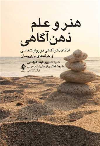 هنر و علم ذهنآگاهي ادغام ذهن (ارجمند)