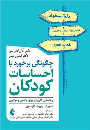 چگونگی برخورد با احساسات کودکان 