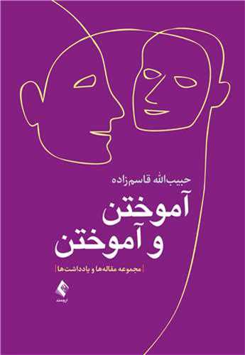 آموختن و آموختن (مجموعه مقاله و یادداشت)