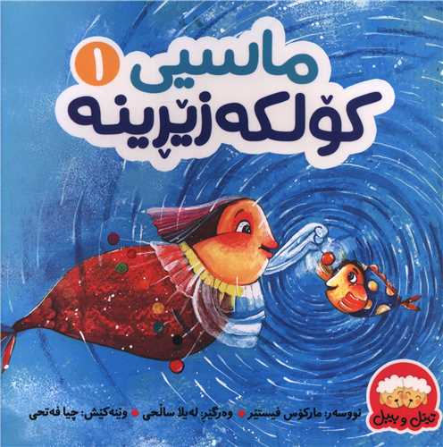 ماسیی کولکه زیرینه (1)(خشتی)