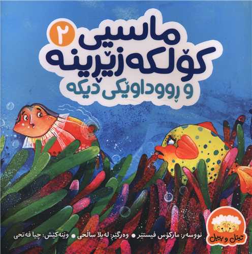 ماسیی کولکه زیرینه (2)(خشتی)