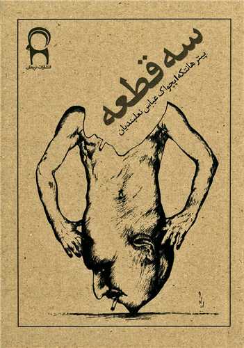 سه قطعه (نريمان)