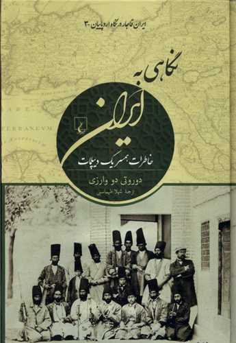 نگاهی به ایران (ایران قاجار در نگاه اروپاییان 3)