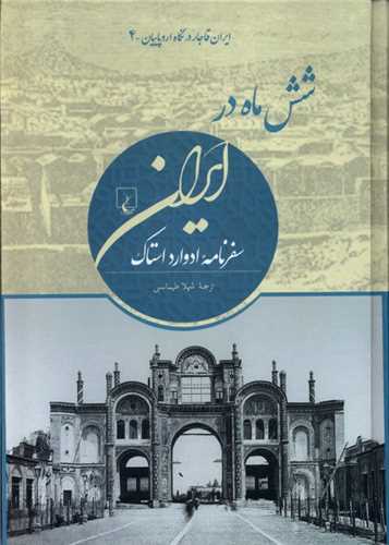 شش ماه در ایران (ایران قاجار در نگاه اروپایان 4)