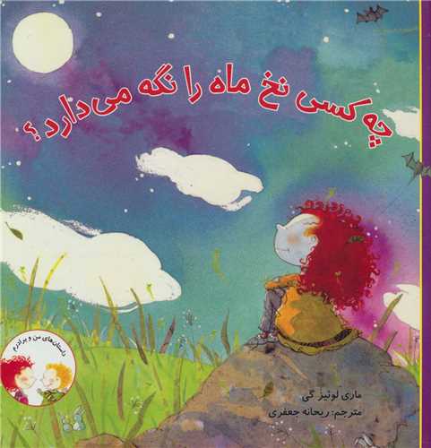 چه کسی نخ ماه را نگه می دارد (خشتی)