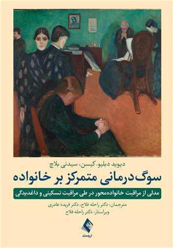 سوگدرمانی متمرکز بر خانواده (مدلی از مراقبت خانوادهمحور)