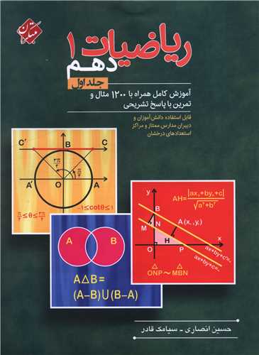 ریاضیات1 دهم  جلد اول 