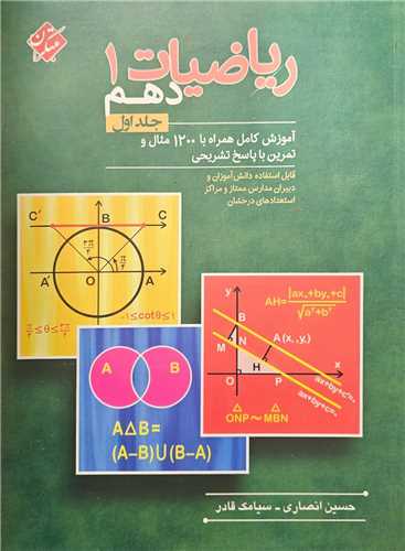 رياضيات1 دهم جلد اول انصاري (مدارس ممتاز و درخشان) (مبتکران)