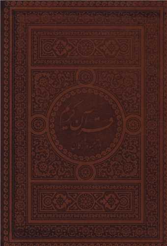 قرآن کريم (با ترجمه واژگان)(جيبي)(فيض فرزان)