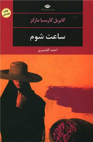 ساعت شوم (نگاه)