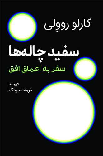 سفيد چاله‏ ها (سفر به اعماق افق)(سبزان)