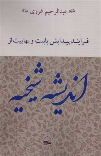 فرايند پيدايش بابيت و بهاييت از انديشه شيخيه (کوير)