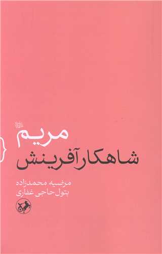 مریم (شاهکار آفرینش)
