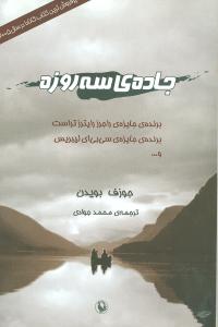 جاده‌ی سه روزه 